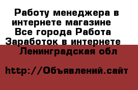 Работу менеджера в интернете магазине. - Все города Работа » Заработок в интернете   . Ленинградская обл.